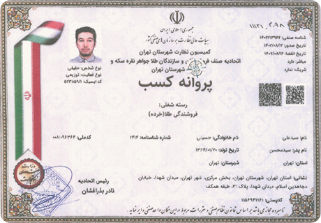 مجوز خرده فروشی مصنوعات طلا